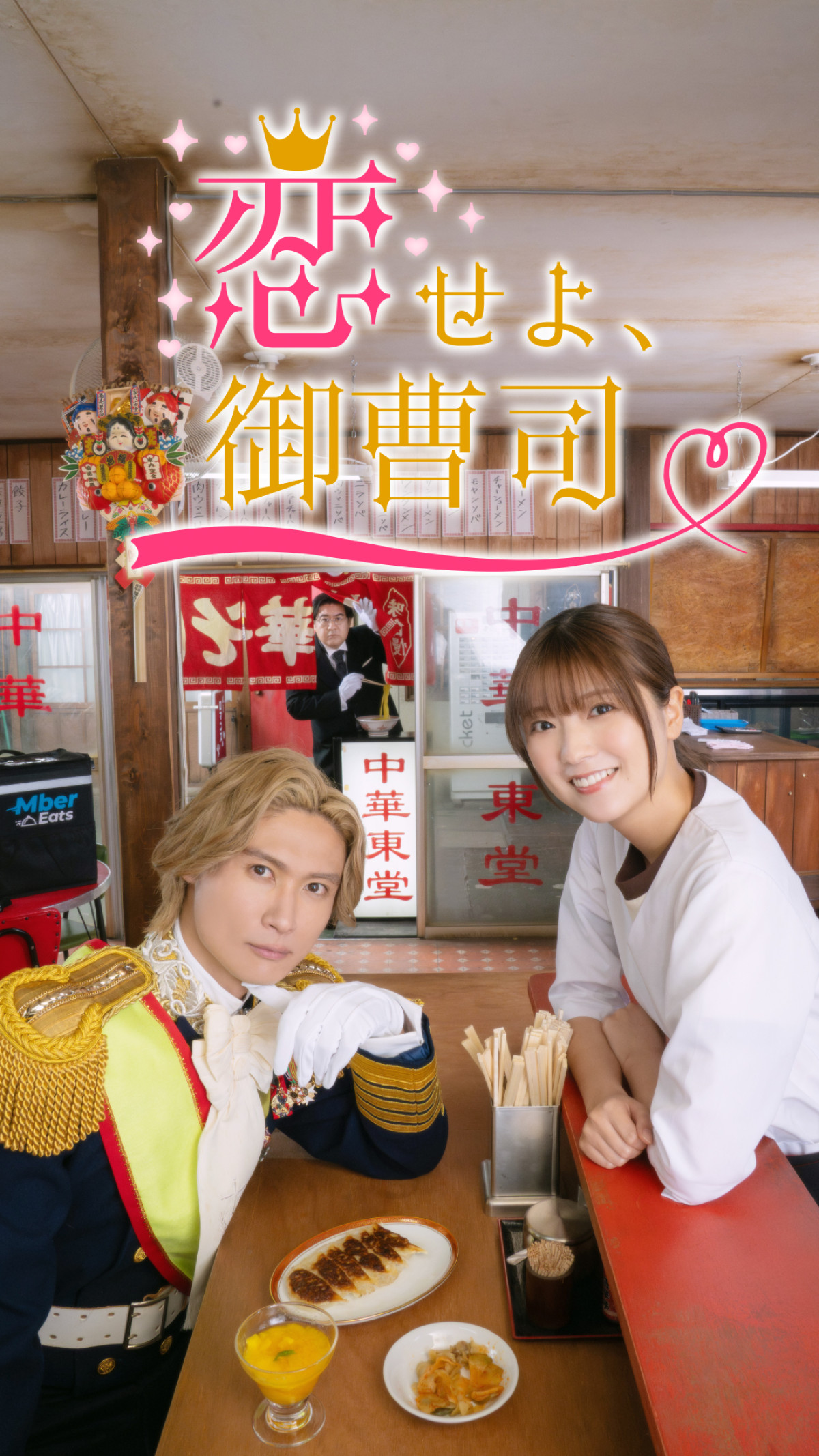 『恋せよ、御曹司』キービジュアル