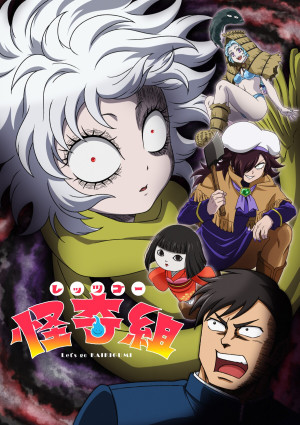 レッツゴー怪奇組