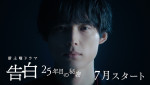 松村北斗主演ラブサスペンス『告白－25年目の秘密－』、純愛と狂気が交錯するティザー映像解禁