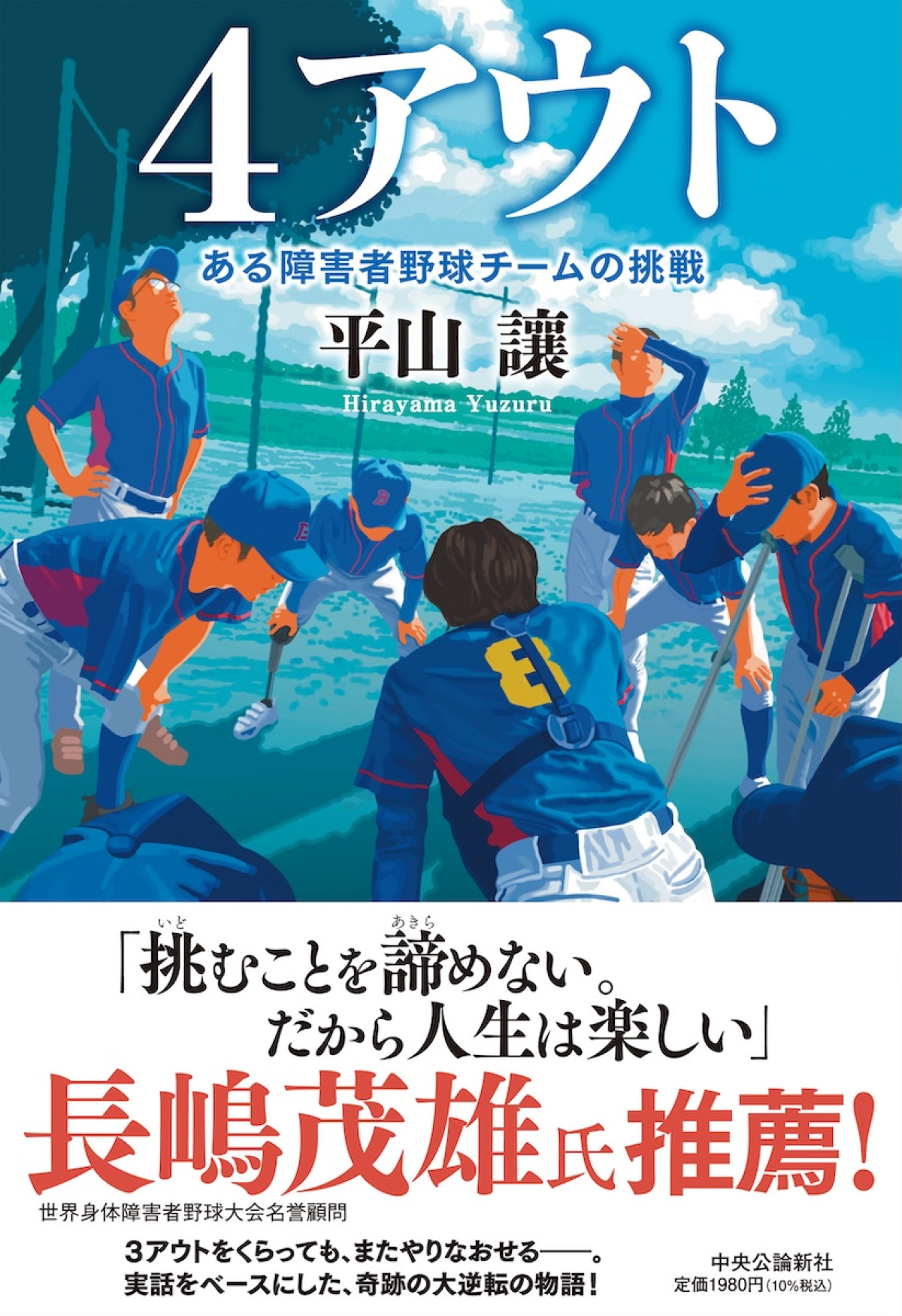 相葉雅紀、障害者野球チームの監督役に　実話をもとにした感動作『4アウト』11月公開へ