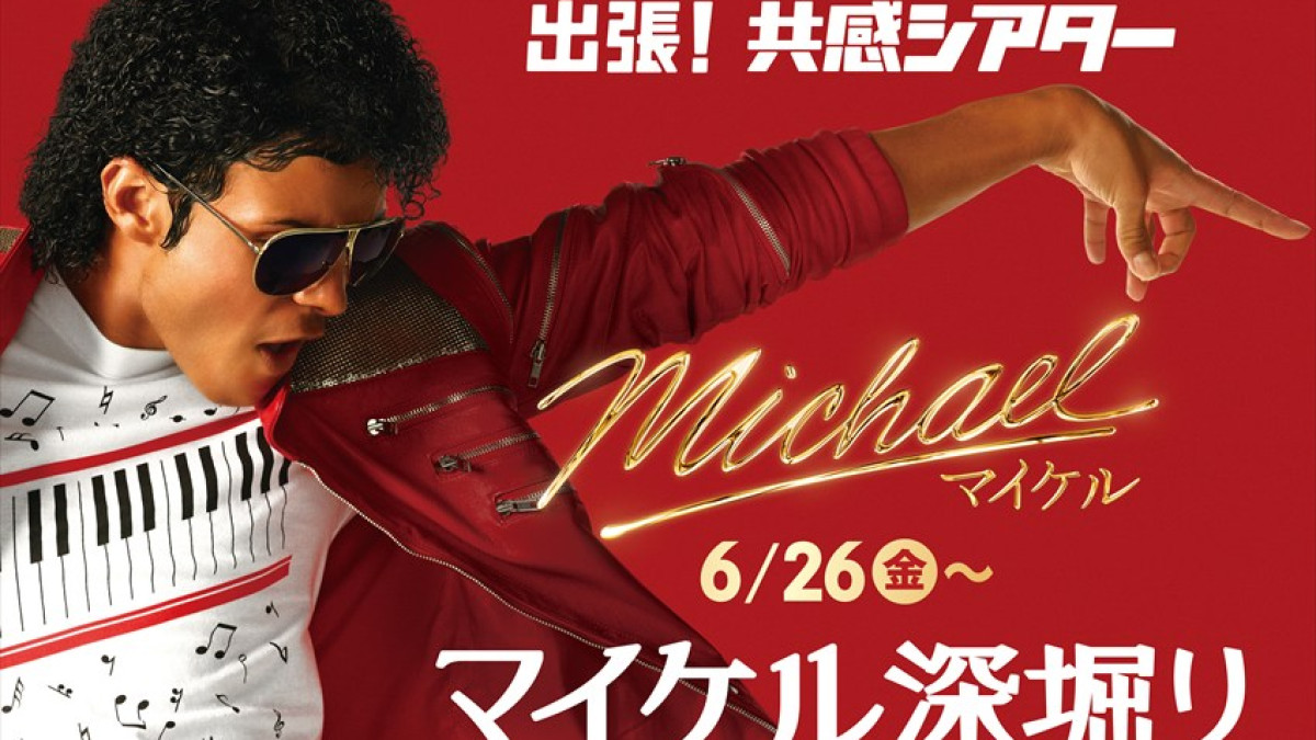 Michael／マイケル』洋画初の副音声付上映決定 ジャファー・ジャクソン