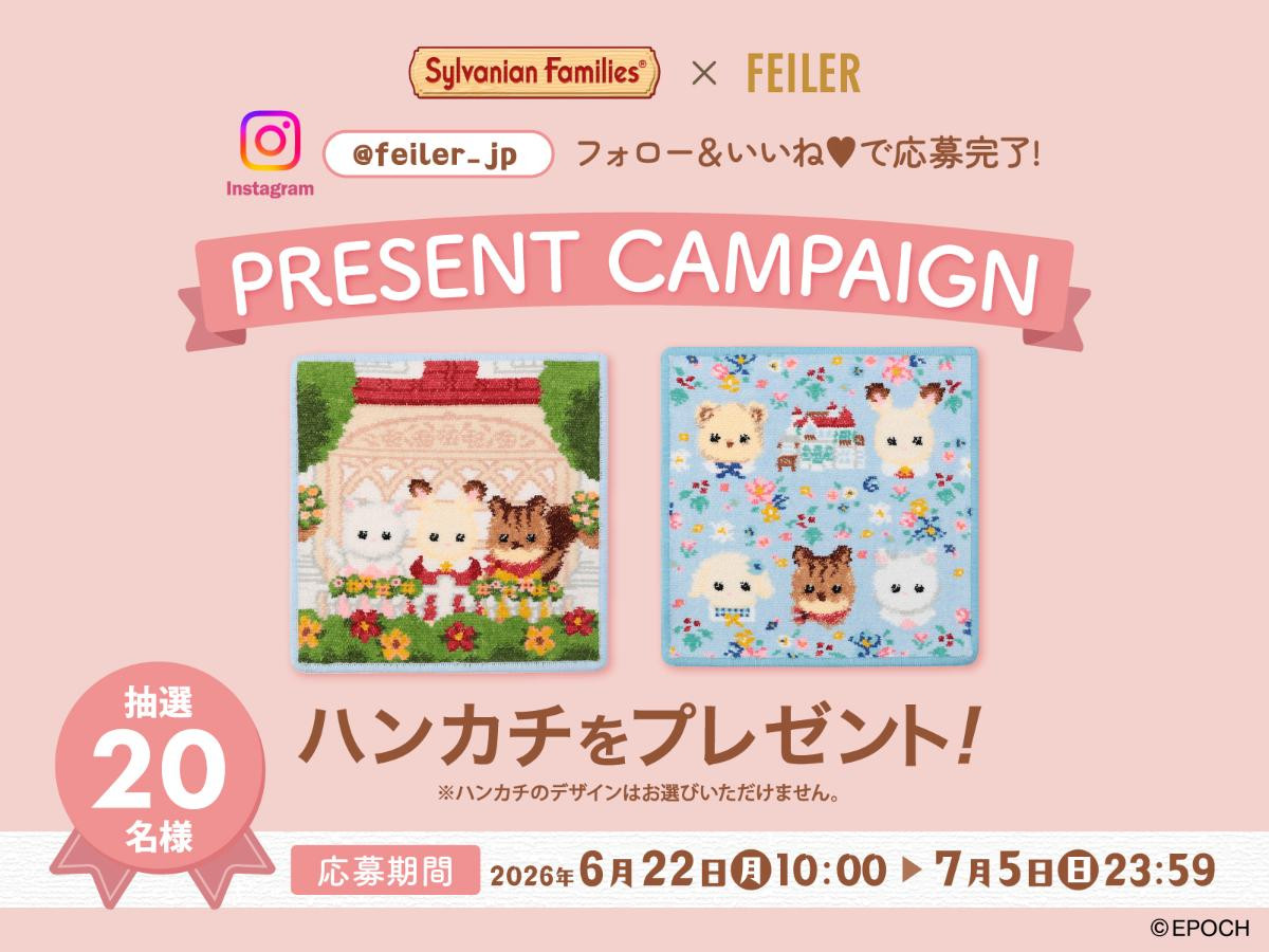 260622「シルバニア」×「フェイラー」コラボ第2弾