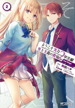 コミカライズ／著者：駒田ハチ 原作：衣笠彰梧 キャラクター原案：トモセシュンサク『ようこそ実力至上主義の教室へ 2年生編 2nd Stage2』（MFコミックスアライブシリーズ／KADOKAWA刊）書影