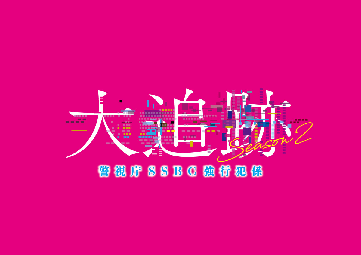 大森南朋×相葉雅紀×松下奈緒『大追跡』、第2幕が始動！　前作しのぐ難攻不落の凶悪犯罪ぼっ発