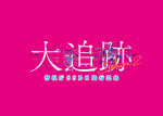 ドラマ『大追跡～警視庁SSBC強行犯係～Season2』ロゴ
