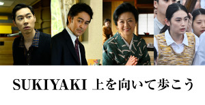 『SUKIYAKI』新キャスト発表　薬師丸ひろ子＆阿部寛＆戸塚純貴＆八木莉可子ら