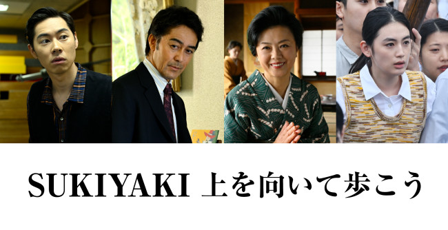 （左から）戸塚純貴、阿部寛、薬師丸ひろ子、八木莉可子