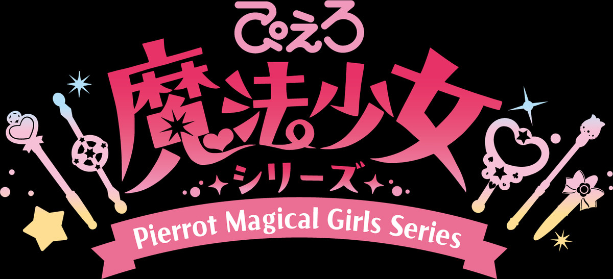 『クリィミーマミ』から『ルルットリリィ』まで集結！　ぴえろ魔法少女シリーズ同窓会特番放送決定
