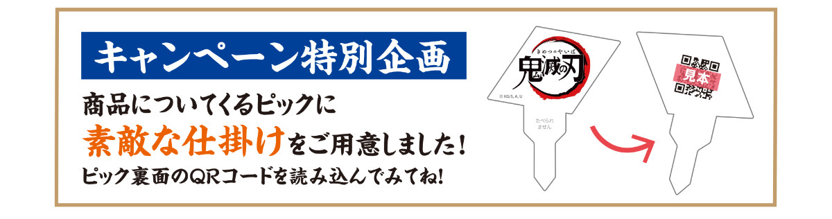 20260629 『鬼滅の刃』×「ジョイフル」