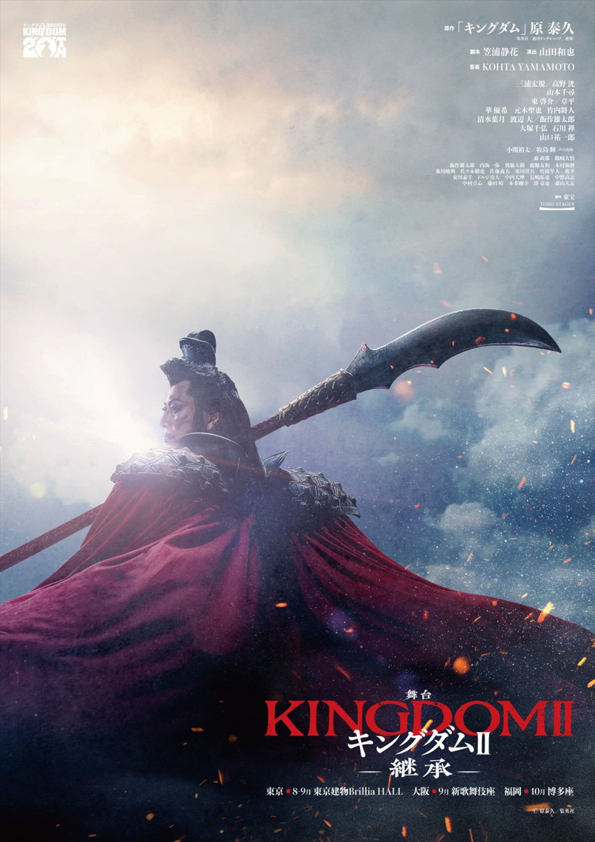 舞台『キングダムII‐継承‐』蒙武役に渡辺大＆飯作雄太郎　えい政役・小関裕太＆牧島輝が声で出演！