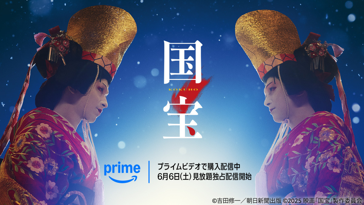 映画『国宝』Prime Videoにて見放題独占配信！