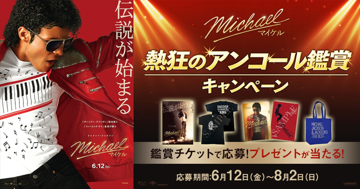 先行上映で1億円突破の『Michael／マイケル』本日公開　幼少期を演じた12歳の新星が語る舞台裏