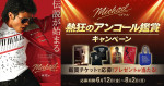 映画『Michael／マイケル』「熱狂のアンコール鑑賞キャンペーン」告知ビジュアル
