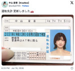 中山星香、運転免許証を公開　※「中山星香」X
