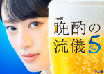 ドラマ『晩酌の流儀５』キービジュアル