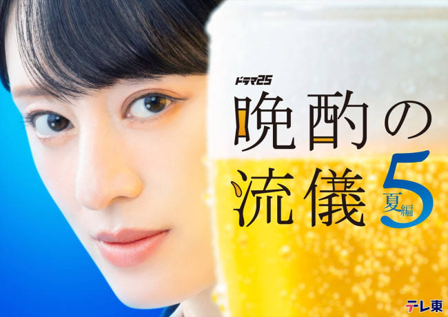ドラマ『晩酌の流儀５』キービジュアル
