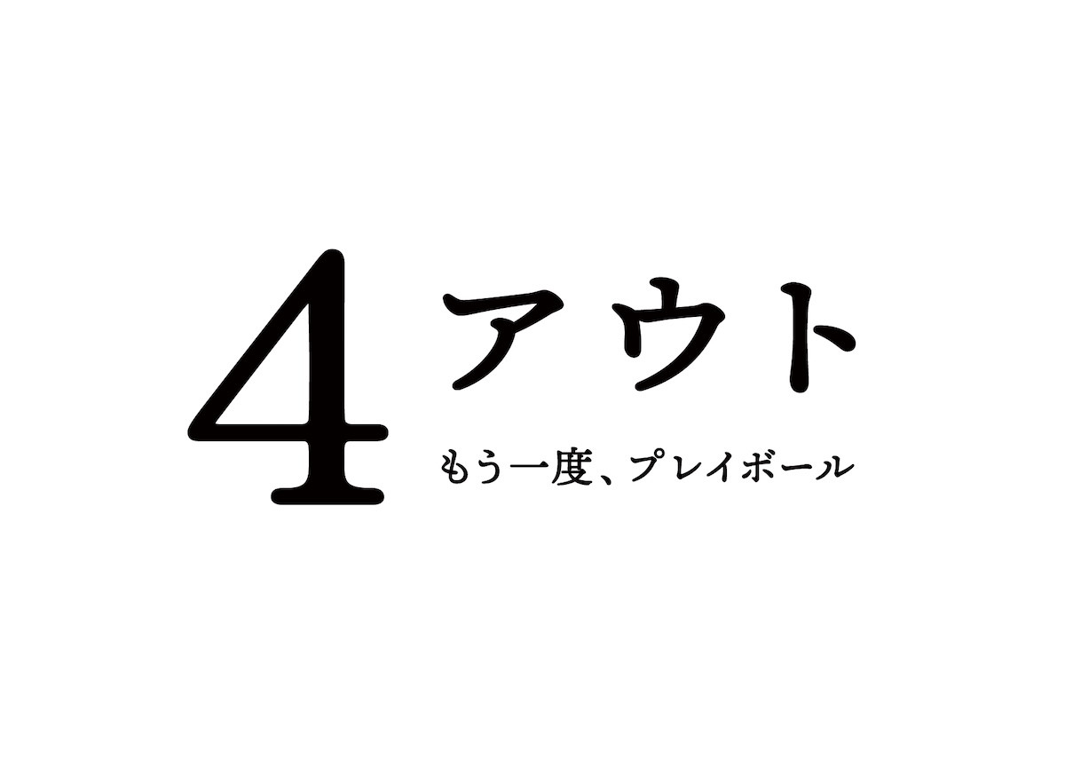 相葉雅紀、障害者野球チームの監督役に　実話をもとにした感動作『4アウト』11月公開へ