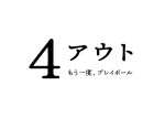 映画『4アウト ─もう一度、プレイボール─』タイトルホワイト