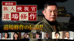 劇場版『旅人検視官 道場修作』“伝説の検視官”の3つの顔とは