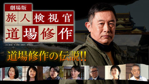 内藤剛志“道場修作”の過去が明かされる―劇場版『旅人検視官 道場修作』特別映像解禁　道場伝説も一挙紹介