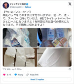 滝沢秀一が紙パックゴミのお得情報を公開　※「マシンガンズ滝沢」X