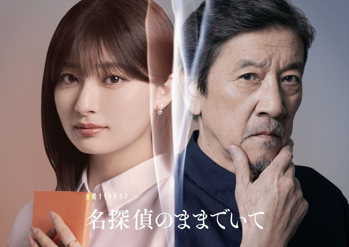 ドラマ『名探偵のままでいて』に出演する（左から）吉川愛、奥田瑛二