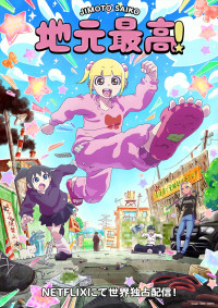 アニメ『地元最高！』ティザービジュアル