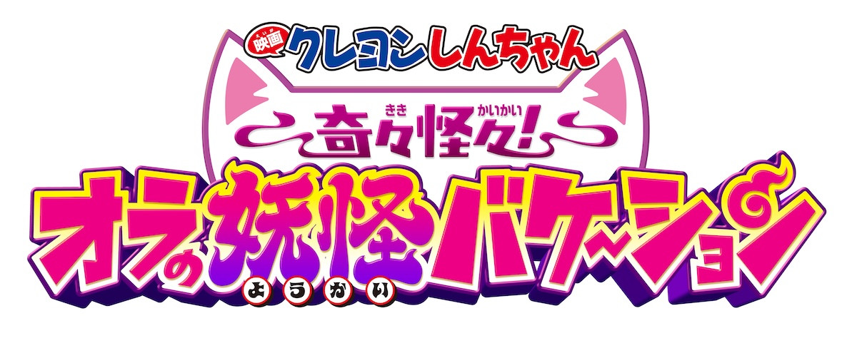 TOMOO、『映画クレヨンしんちゃん』主題歌を担当　妖怪だらけの大冒険描く本予告も解禁に