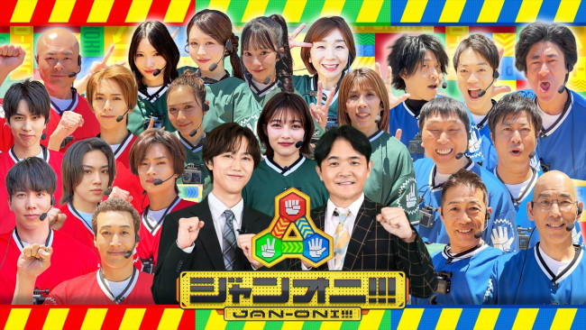 土曜プレミアム『ジャンオニ!!!』代表カット