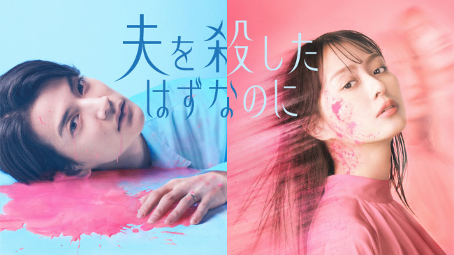 ドラマ『夫を殺したはずなのに』キービジュアル