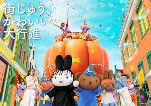 ハウステンボスの“ハロウィン”開催決定！　ミッフィーたちが初仮装で登場する新パレードも実施