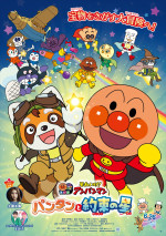 6月26～28日の全国映画動員ランキング5位：『それいけ！アンパンマン　パンタンと約束の星』