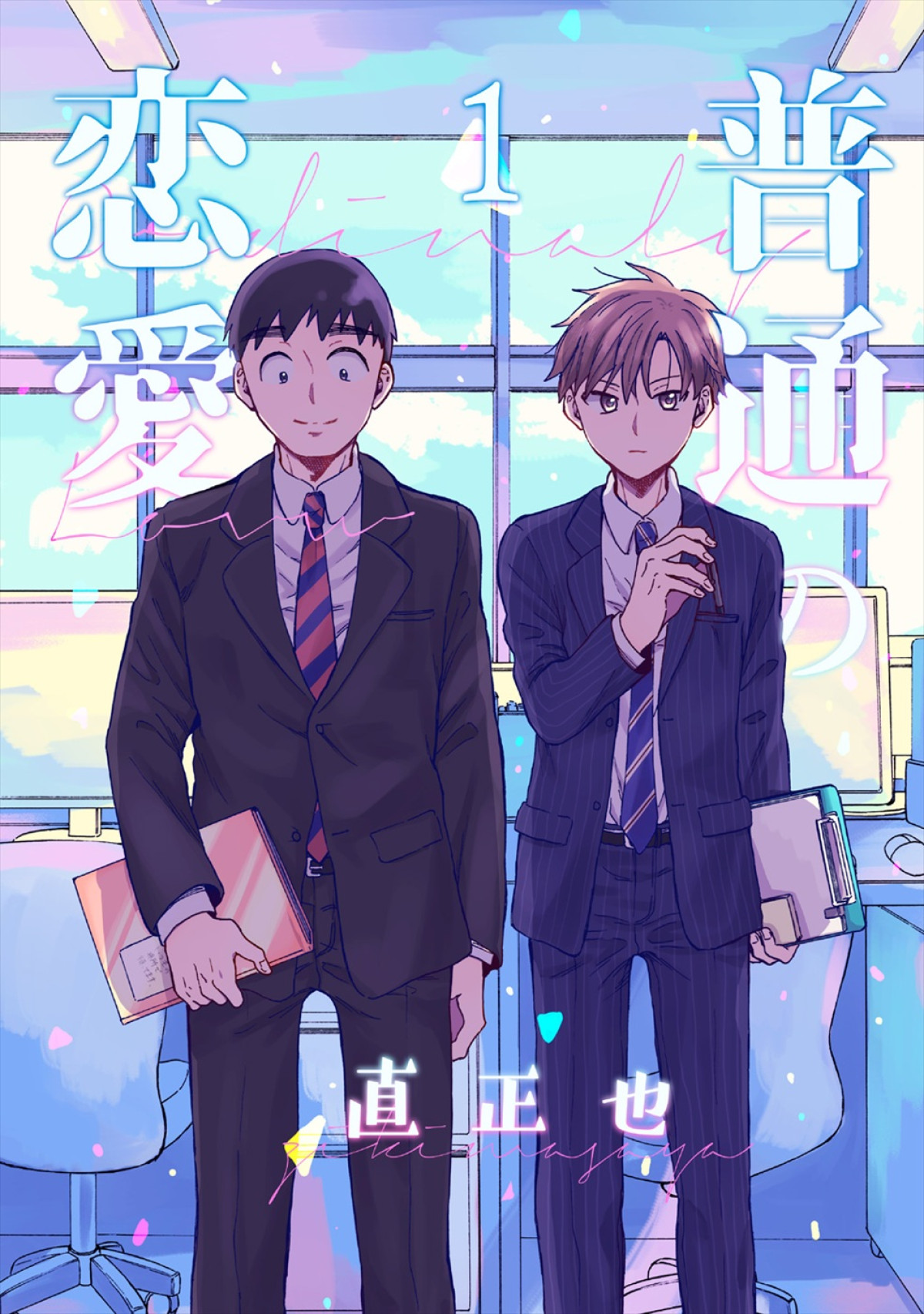 古川雄輝＆ゲンジブ長野凌大W主演！　BLコミック『普通の恋愛』実写ドラマ化