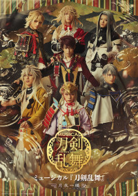 ミュージカル『刀剣乱舞』 ～月夜一縷～　メインビジュアル