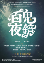 EX THEATER ARIAKE OPENING LINEUP『百鬼夜鏡』ティザービジュアル