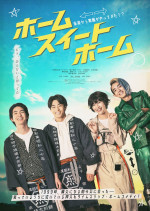 映画『ホーム スイート ホーム』ポスタービジュアル