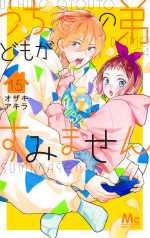 『うちの弟どもがすみません』15巻表紙