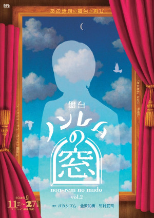 舞台『ノンレムの窓』vol.2　キービジュアル