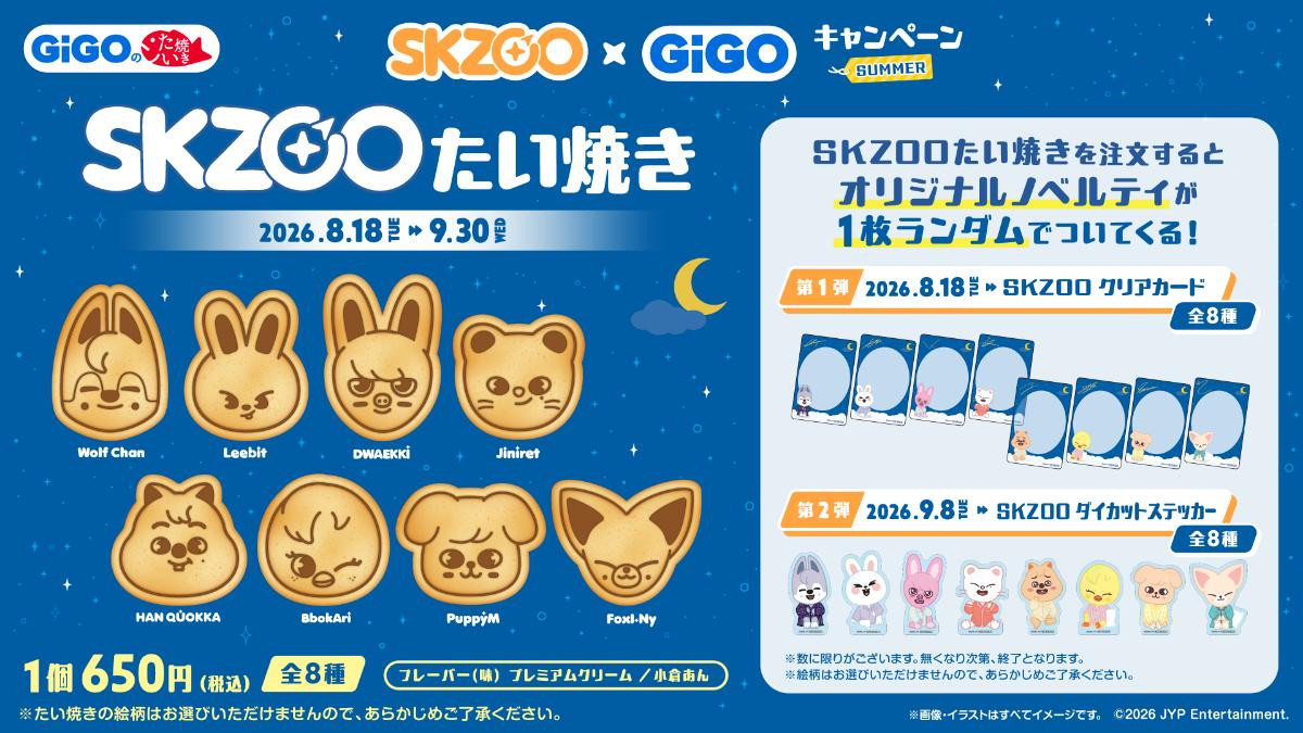 260701「『SKZOO』×GiGOキャンペーン SUMMER」