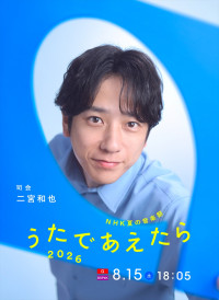 『NHK夏の音楽祭 うたであえたら 2026』の司会を務める二宮和也