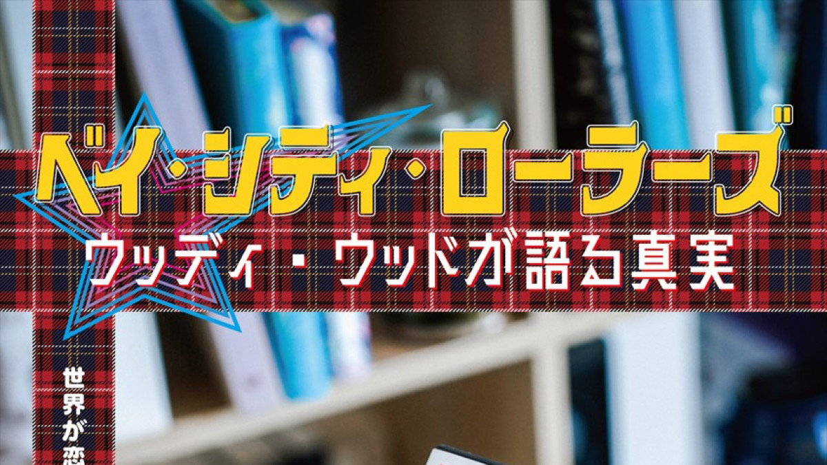 映画『ベイ・シティ・ローラーズ　ウッディ・ウッドが語る真実』公開日＆ポスタービジュアルが解禁