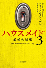 原作小説『ハウスメイド3 最後の秘密』（7月15日発売予定）　著者：フリーダ・マクファデン／訳者：高橋知子／ハヤカワ・ミステリ文庫