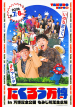 『たくろう万博』メインビジュアル