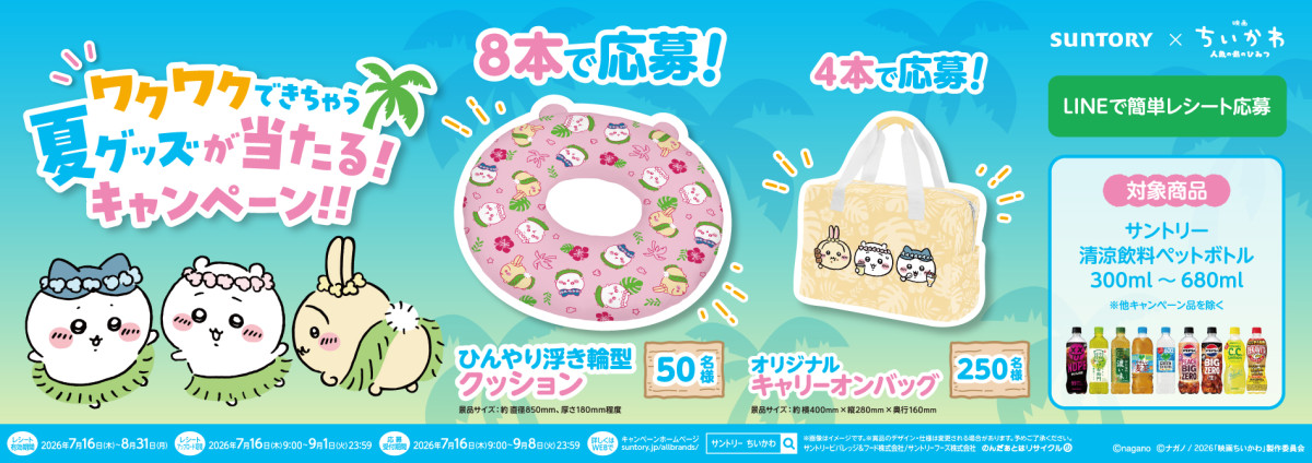 20260703_「ワクワクできちゃう 夏グッズが当たる！キャンペーン！！」