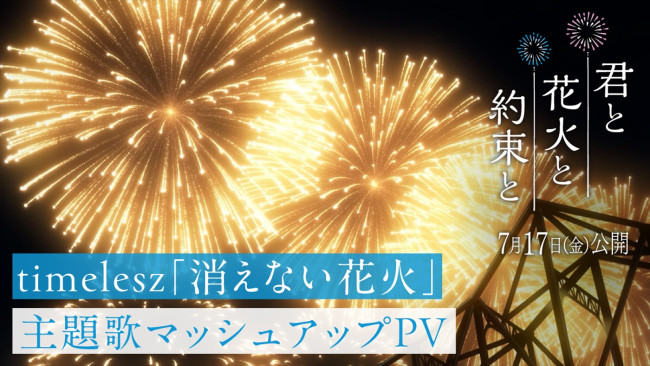 映画『君と花火と約束と』主題歌timelesz「消えない花火」マッシュアップPVサムネイル