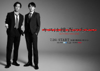 ドラマ『キスは捜査のあとで』キービジュアル