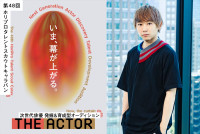 第48回ホリプロタレントスカウトキャラバン「THE ACTOR」第三次審査特別講師の須賀健太