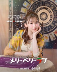 ドラマ『メリーベリーラブ』水野麻理（久間田琳加）キャラクターポスター