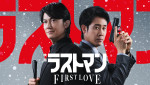 『映画ラストマン -FIRST LOVE-』U‐NEXTで先行レンタル独占！