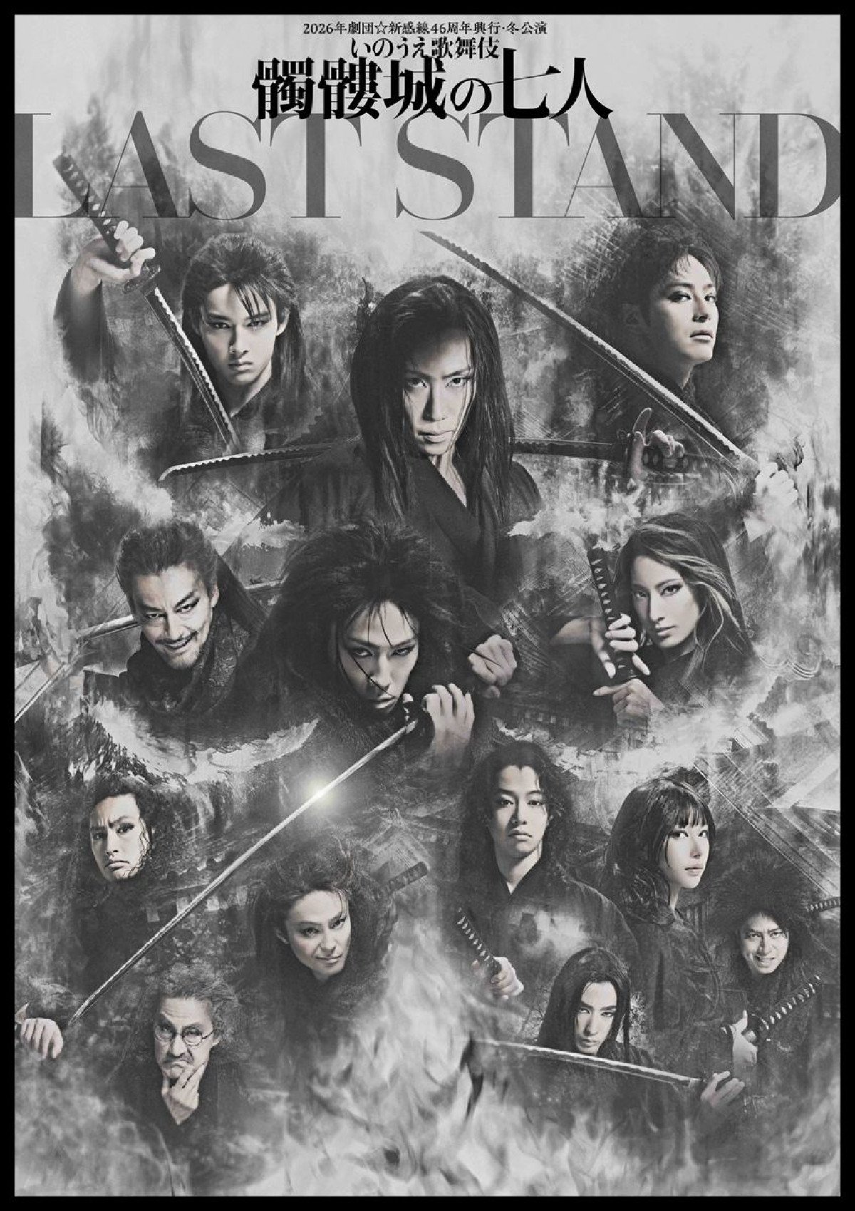 劇団☆新感線、代表作を“最後の決定版”として上演！　『髑髏城の七人 LAST STAND』11月よりスタート